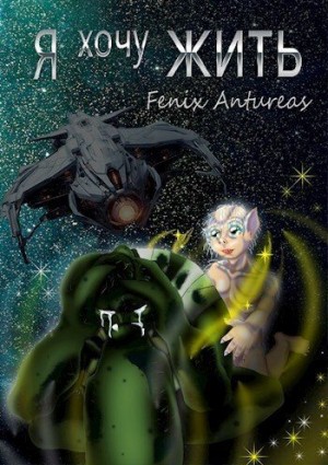Antureas Fenix - Я хочу жить