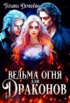 Демидова Татьяна - Ведьма огня для драконов