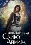 Быкова Дарья - Неправильная Сайко Аймара