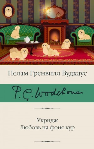 Вудхауз Пэлем - Укридж. Любовь на фоне кур