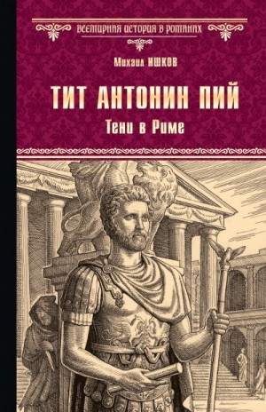 Ишков Михаил - Тит Антонин Пий. Тени в Риме