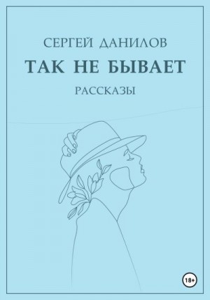 Данилов Сергей - Так не бывает