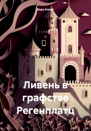 Анмут Вера - Ливень в графстве Регенплатц