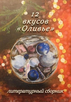 Семкина Ксеня, Сидоренко Ирина, Бронников Виктор, Ходыкина Ирина, Гранде Элеонора, Yevtya, Гордон Адолина, Герасимова Татьяна, Пронин Александр, Мустафина Лилия, Ослина Ольга, Глазырина Галина - 12 вкусов «Оливье». Литературный сборник