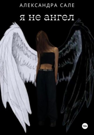 Сале Александра - Я не ангел