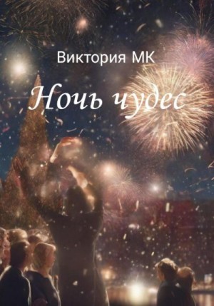 MK Виктория - Ночь чудес