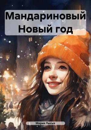 Лысых Мария - Мандариновый Новый год