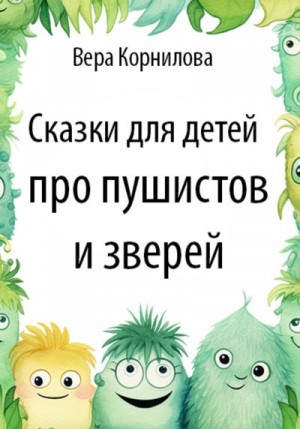 Корнилова Вера - Сказки для детей про пушистов и зверей