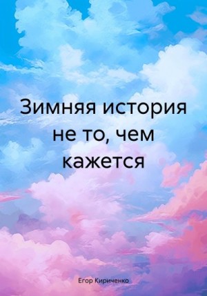 Кириченко Егор - Зимняя история не то, чем кажется