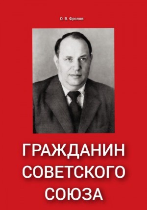 Фролов Олег - Гражданин Советского Союза