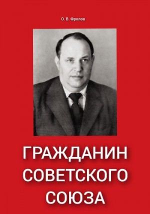 Фролов Олег Васильевич - Гражданин Советского Союза