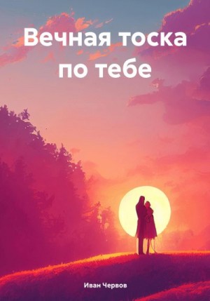 Червов Иван - Вечная тоска по тебе
