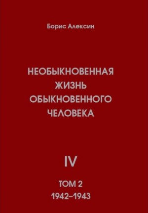 Алексин Борис - Необыкновенная жизнь обыкновенного человека. Книга 4. Том 2