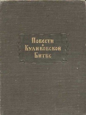 Дмитриев Лев, Ржига В.Ф., Дмитриев Л.А. - Повести о Куликовской битве