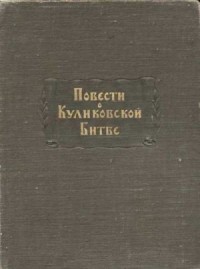 Повести о Куликовской битве