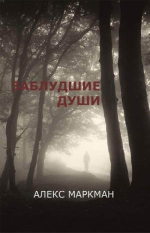 Маркман Алекс - Заблудшие души (сборник)