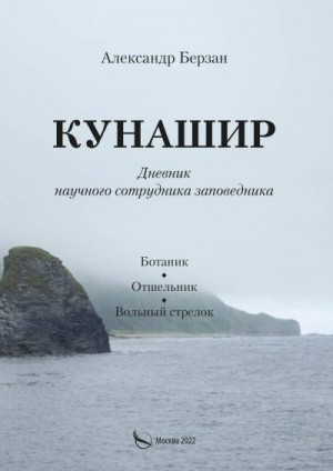 Берзан Александр - Кунашир. Дневник научного сотрудника заповедника