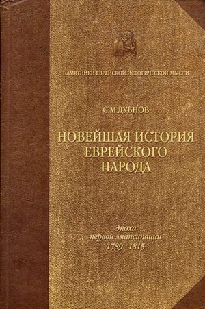 Дубнов Семен - Новейшая история еврейского народа. От французской революции до наших дней. Том 1