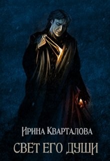 Кварталова Ирина - Свет его души