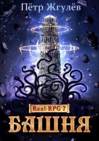 Real-Rpg 7. Башня (ex. Архонт)