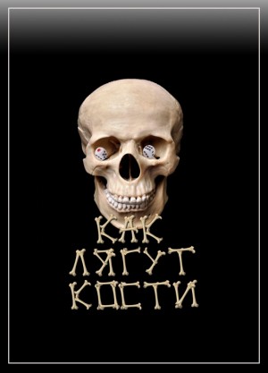 Митрохин Василий - Как лягут кости (редакция 2019 г)