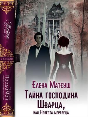 Матеуш Елена - Тайна господина Шварца, или Невеста мертвеца