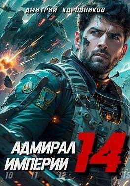 Коровников Дмитрий - Адмирал Империи 14