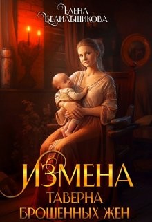 Белильщикова Елена - Измена. Таверна брошенных жен