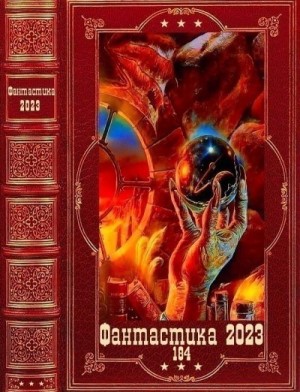 Степанов Николай, Зубко Алексей, Ветер Анна, Кондаурова Елена, Вольховская Ена - Фантастика 2023-184. Книги 1-21