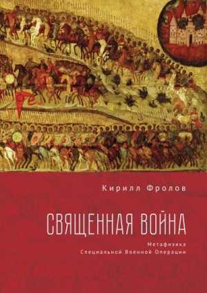 Фролов Кирилл - Священная Война