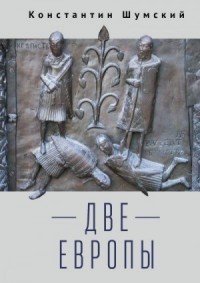Две Европы [Очерки Верхнезаморского клуба]