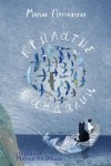 Папаянни Мария - Крылатые сандалии