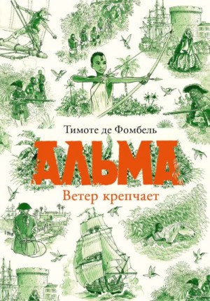 де Фомбель Тимоте - Альма. Ветер крепчает