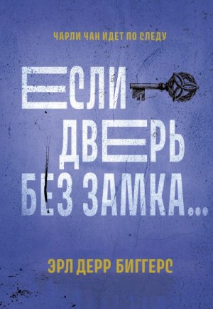 Биггерс Эрл - Если дверь без замка… Попугай китайского повара