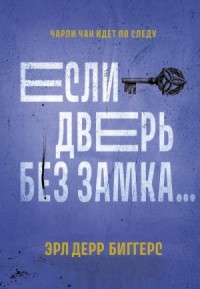 Если дверь без замка… Попугай китайского повара