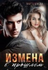 Макова Марта - Измена в прошлом