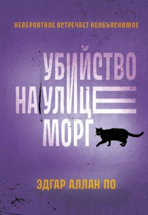 По Эдгар Аллан - Убийство на улице Морг. Рассказы