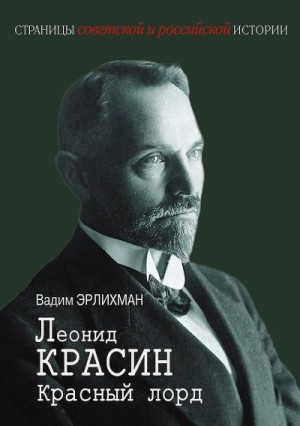 Эрлихман Вадим - Леонид Красин. Красный лорд