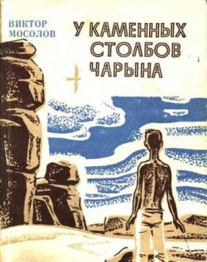 Мосолов Виктор - У каменных столбов Чарына