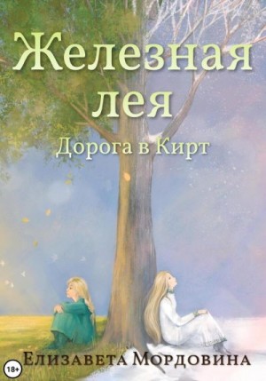 Мордовина Елизавета - Железная лея. Дорога в Кирт