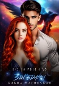 Подаренная звёздами