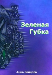 Зеленая губка