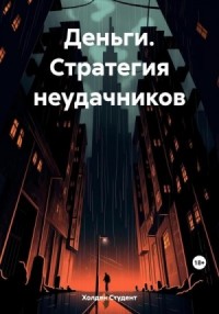 Деньги. Стратегия неудачников