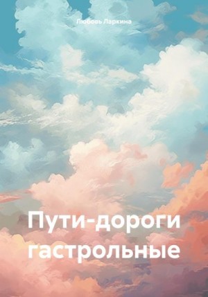 Ларкина Любовь, Сосновский Сергей - Пути-дороги гастрольные
