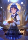 Книга Дарина - Преступление в школе леди