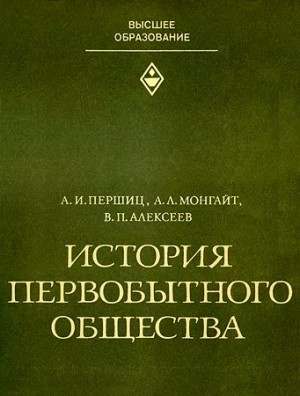 Першиц Абрам, Монгайт Александр, Алексеев Валерий Павлович - История первобытного общества