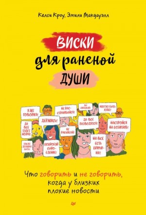 Кроу Келси, Макдауэлл Эмили - Виски для раненой души. Что говорить и не говорить, когда у близких плохие новости