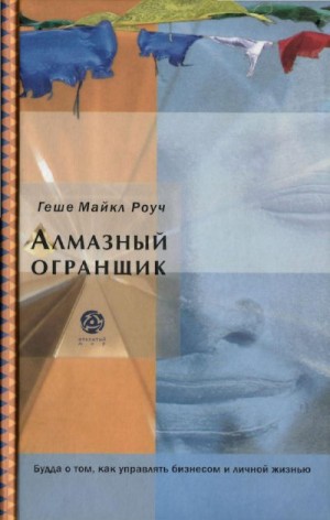 Роуч Майкл - Алмазный огранщик: Будда о том, как управлять бизнесом и личной жизнью