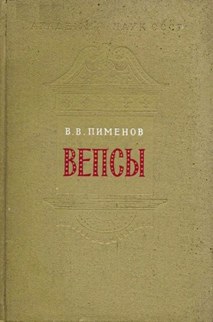 Пименов Владимир - Вепсы. Очерки этнической истории и генезиса культуры