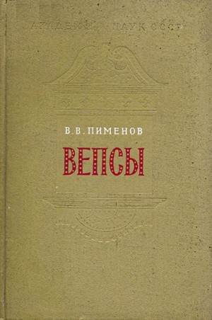 Пименов Владимир - Вепсы. Очерки этнической истории и генезиса культуры